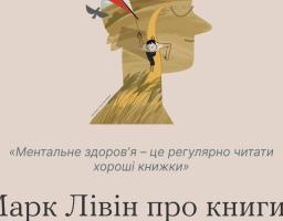 Ментальне здоров'я  - це регулярно читати хороші книжки