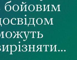 Людину з бойовим досвідом можуть вирізняти....
