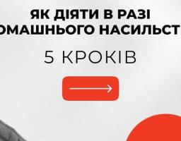 Як діяти у випадку домашнього насильства? 
