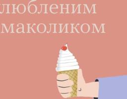 Насолодіться улюбленим смаколиком усвідомлено