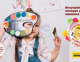 Стартував XIII Всеукраїнський конкурс малюнку «Охорона праці очима дітей – 2024», приурочений до Всесвітнього дня охорони праці
