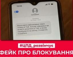 ФЕЙК! Про блокування рахунків від ощадбанку за неявку до ТЦК