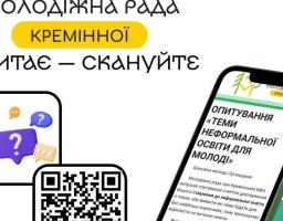 Молодіжна рада при Кремінській міській військовій адміністрації запускає опитування «Теми неформальної освіти для молоді» для кращого розуміння потреб молоді Луганської області в неформальних навчальних заходах