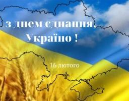 16 лютого Україна вже втретє відзначає День єднання