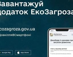 ЕкоЗагроза – це офіційний ресурс Міндовкілля