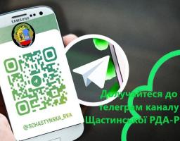 Щастинська райдержадміністрація запрошує приєднатися до телеграм каналу за посіланням