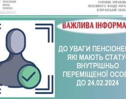 ДО УВАГИ ПЕНСІОНЕРІВ, ЯКІ МАЮТЬ СТАТУС ВНУТРІШНЬО ПЕРЕМІЩЕНОЇ ОСОБИ ДО 24.02.2024 