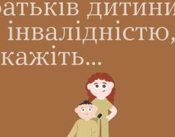 Пам’ятаймо, що батьки дітей з інвалідністю не потребують особливого ставлення чи специфічного спілкування