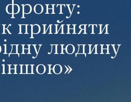 Повернення з фронту: як прийняти рідну людину "іншою"