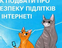Як подбати про безпечне користування підлітками інтернетом
