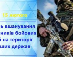 15 лютого відзначають день вшанування учасників бойових дій на території інших держав