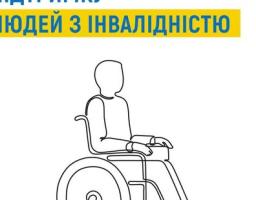 Розширюємо підтримку людей з інвалідністю