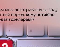 Кампанія декларування за 2023 звітний період: кому потрібно подати декларації?