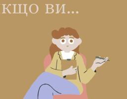 Це норм , якщо ви.....