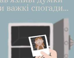 Навʼязливі думки про щось погане чи обтяжливі спогади