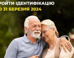 Згідно з  урядовою постановою, пенсіонерам, які стали внутрішньо переміщеними особами до 24 лютого 2022 року та отримують пенсії через поточні рахунки в АТ ”Ощадбанк”, термін проходження фізичної ідентифікації продовжено до 31 березня 2024 року