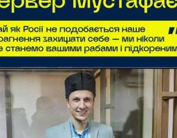 10 років спротиву. Історія Сервера Мустафаєва