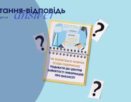 Чи зобов’язані фізичні особи-підприємці подавати до центрів зайнятості інформацію про вакансії?
