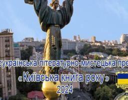 Інститут політико-правових та релігійних досліджень оголошує конкурс на здобуття Всеукраїнської літературно-мистецької премії «Київська книга року» у 2024 році
