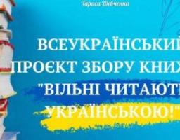 Стартує Всеукраїнський проєкт збору книжок «Вільні читають українською»