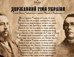 6 лютого 2003 року Верховна Рада України прийняла Закон України «Про Державний Гімн України»
