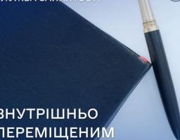 Держава здійснює підтримку та надає соціальну допомогу людям, які через воєнні дії змушені були переїхати на більш безпечні території