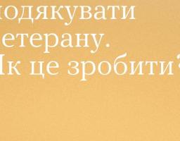 Хочу подякувати ветерану. Як це зробити?
