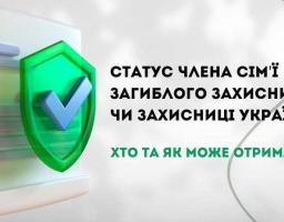 Куди звертатись для отримання статусу члена сім’ї загиблого Захисника України