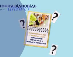 Чи зараховується до страхового стажу період участі безробітного в громадських роботах?