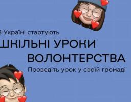 У школах стартує ініціатива, покликана надихнути підлітків долучитися до волонтерства