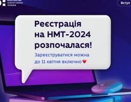 Стартувала реєстрація на НМТ-2024