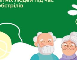 Поради підтримки літніх людей під час обстрілів