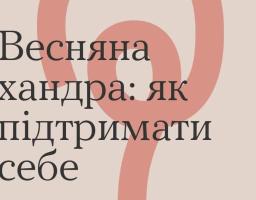 Весняна хандра: як підтримати себе