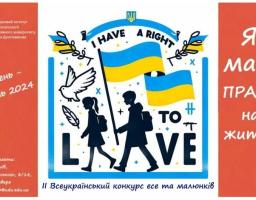 ІІ-ий Всеукраїнський конкурс есе та малюнків «Я маю ПРАВО на життя»