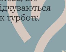 Слова — це найпростіший спосіб підтримати людину
