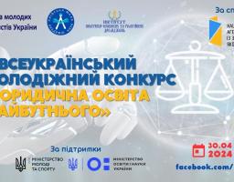 II Всеукраїнський молодіжний конкурс «Юридична освіта майбутнього»