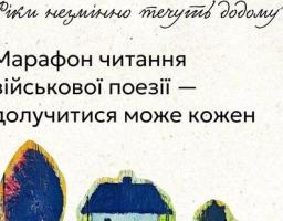 Беріть участь у марафоні читання військової поезії разом з нами!