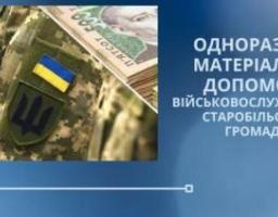 Ще 53 жителі Старобільської громади, які стали на захист України, отримали одноразову матеріальну допомогу