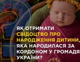 Як отримати свідоцтво про народження дитини, яка народилася за кордоном у громадян України