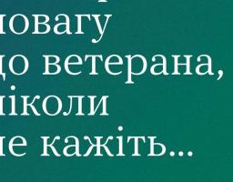 Аби проявити повагу до ветерана, ніколи не кажіть...