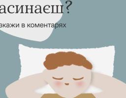 Як ти засинаєш?