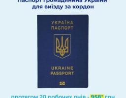 В Україні змінилася вартість оформлення закордонного паспорту