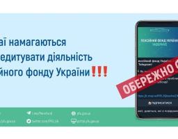 Обережно шахраї!!! Шахраї намагаються дискредитувати діяльність Пенсійного фонду України