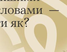 Іншими словами - ти як?