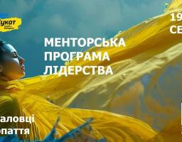 Почалась реєстрація на безкоштовну менторську програм лідерства для жінок зі статусом ВПО