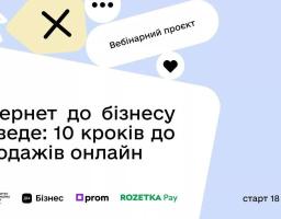 Стартує вібінарний проєкт про онлайн - продажі 