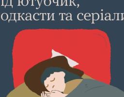 Чому ми засинаємо під ютубчик, подкасти та серіали?