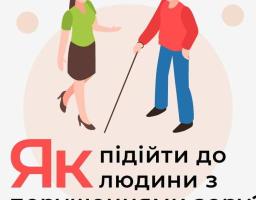Як підійти до людини з порушеннями зору?