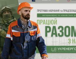 Ветеранів, ветеранок та членів їхніх родин запрошують взяти участь у програмі з навчання та працевлаштування «Разом»