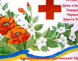 Щорічно 18 квітня Україна відзначає важливу подію – День заснування Товариства Червоного Хреста в Україні